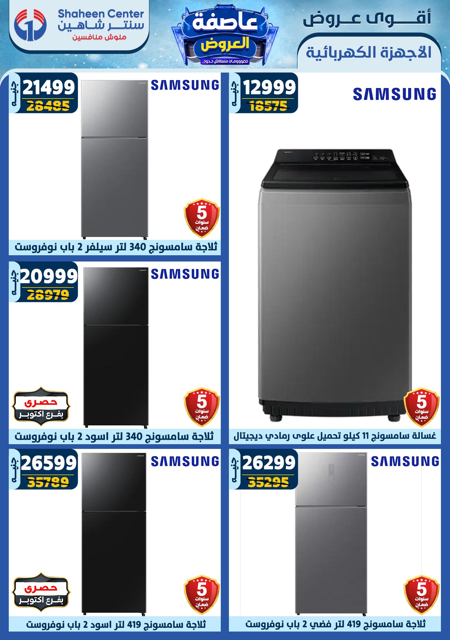 shaheen-center offers from 23jan to 29jan 2025 عروض سنتر شاهين من 23 يناير حتى 29 يناير 2025 صفحة رقم 99